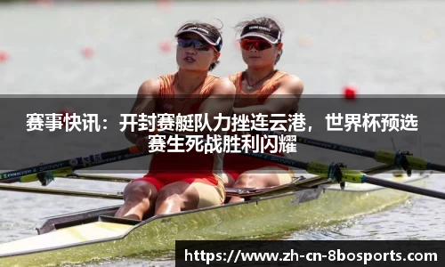 赛事快讯:开封赛艇队力挫连云港,世界杯预选赛生死战胜利闪耀
