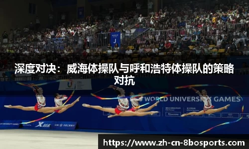 深度对决:威海体操队与呼和浩特体操队的策略对抗