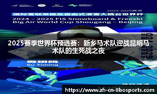2025赛季世界杯预选赛:新乡马术队迎战昆明马术队的生死战之夜