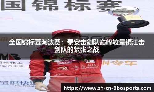 全国锦标赛淘汰赛:泰安击剑队巅峰较量镇江击剑队的紧张之战