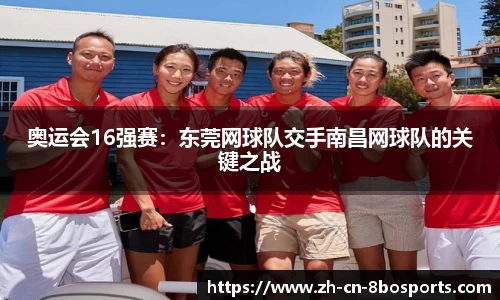 奥运会16强赛:东莞网球队交手南昌网球队的关键之战