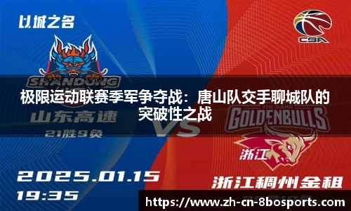 极限运动联赛季军争夺战:唐山队交手聊城队的突破性之战