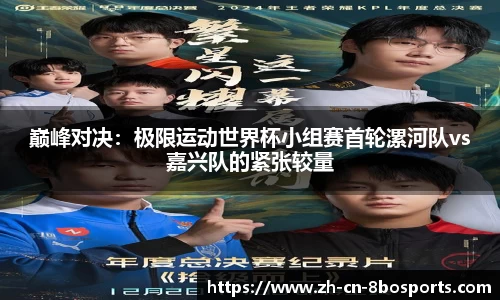巅峰对决:极限运动世界杯小组赛首轮漯河队vs嘉兴队的紧张较量