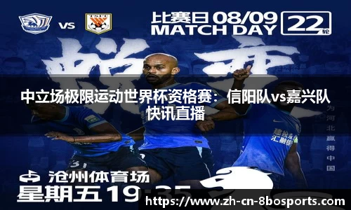 中立场极限运动世界杯资格赛：信阳队vs嘉兴队快讯直播