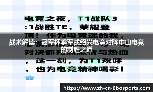 战术解读:冠军杯季军战绍兴电竞对阵中山电竞的制胜之道