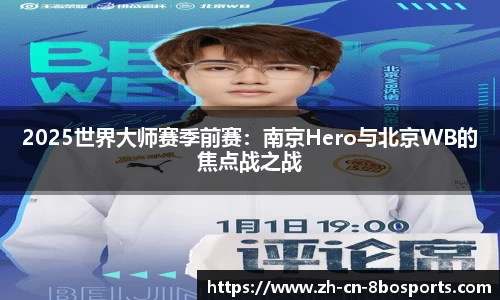 2025世界大师赛季前赛:南京Hero与北京WB的焦点战之战