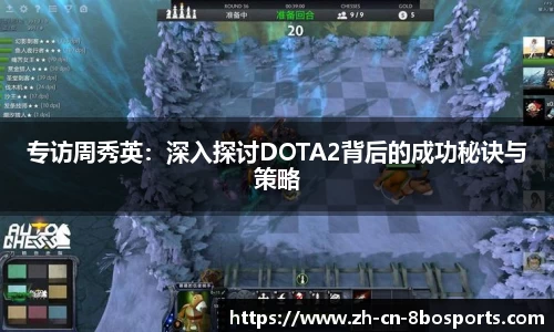 专访周秀英:深入探讨DOTA2背后的成功秘诀与策略
