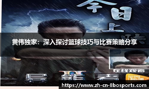黄伟独家:深入探讨篮球技巧与比赛策略分享