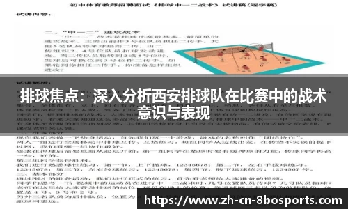 排球焦点:深入分析西安排球队在比赛中的战术意识与表现