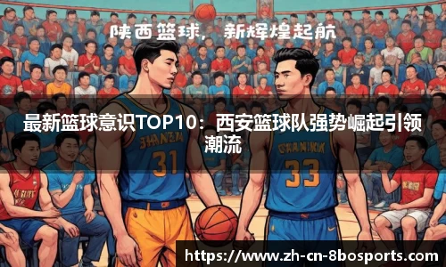 最新篮球意识TOP10:西安篮球队强势崛起引领潮流
