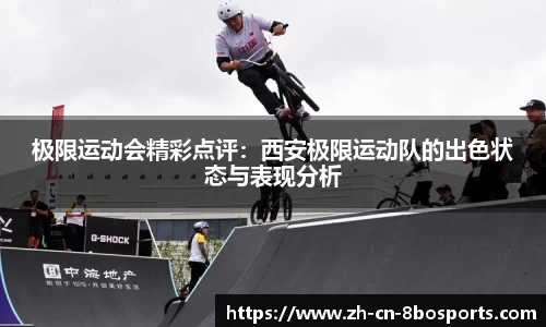 极限运动会精彩点评:西安极限运动队的出色状态与表现分析