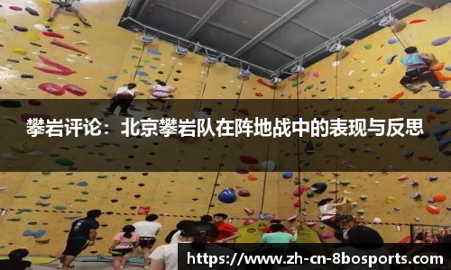 攀岩评论:北京攀岩队在阵地战中的表现与反思