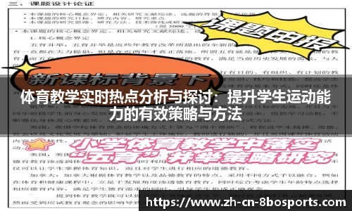 体育教学实时热点分析与探讨：提升学生运动能力的有效策略与方法