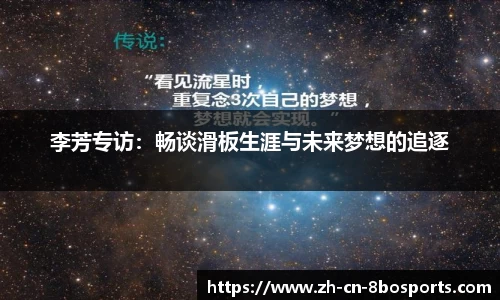 李芳专访:畅谈滑板生涯与未来梦想的追逐