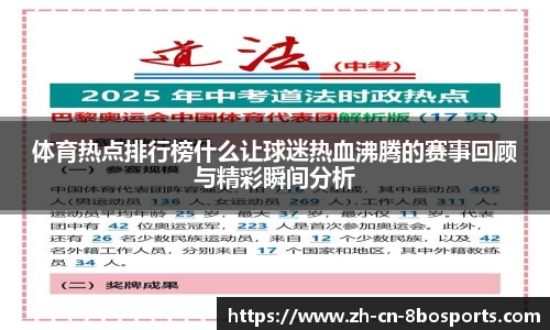 体育热点排行榜什么让球迷热血沸腾的赛事回顾与精彩瞬间分析