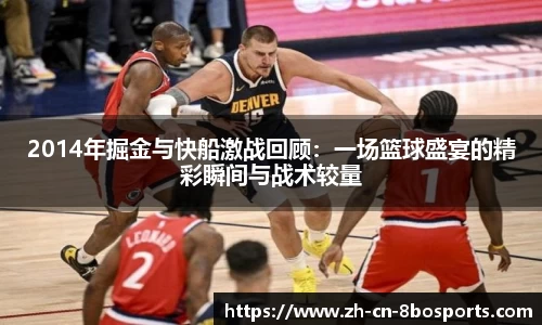 2014年掘金与快船激战回顾:一场篮球盛宴的精彩瞬间与战术较量